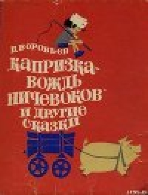 обложка книги Капризка - вождь ничевоков - Владимир Воробьёв