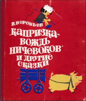 обложка книги Капризка - вождь ничевоков и другие сказки - Владимир Воробьёв