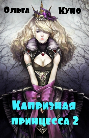 обложка книги Капризная принцесса 2 (СИ) - Ольга Куно
