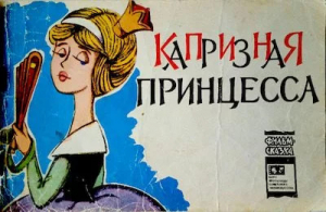 обложка книги Капризная принцесса - А. Тимофеевский