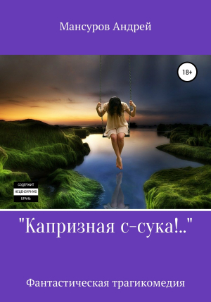 обложка книги Капризная с-сука - Андрей Мансуров