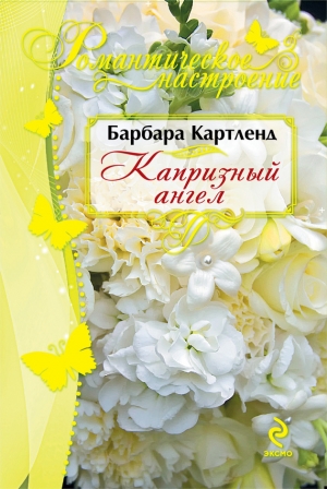 обложка книги Капризный ангел - Барбара Картленд