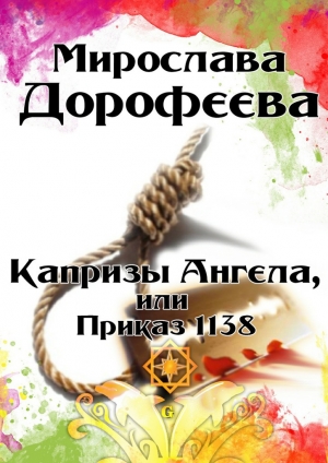 обложка книги Капризы Ангела, или Приказ 1138 - Мирослава Дорофеева