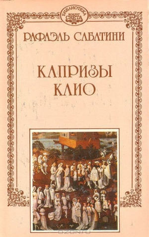 обложка книги Капризы Клио - Рафаэль Сабатини