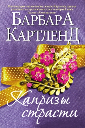 обложка книги Капризы страсти - Барбара Картленд