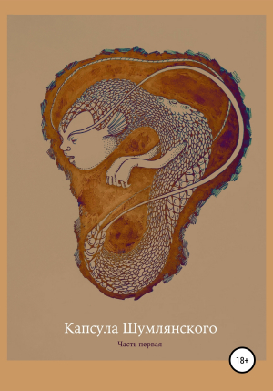 обложка книги Капсула Шумлянского - Полина Акулова