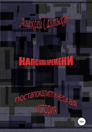 обложка книги Капсула времени - Алексей Салтыков