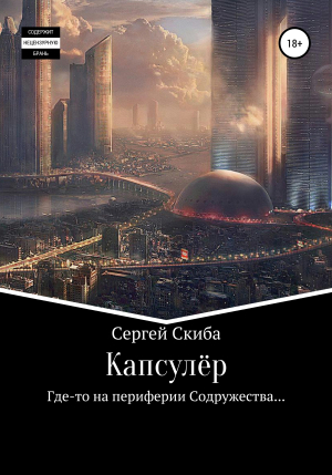 обложка книги Капсулёр - Сергей Скиба