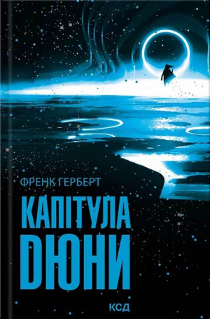 обложка книги Капітула Дюни - Френк Герберт