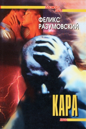 обложка книги Кара - Феликс Разумовский