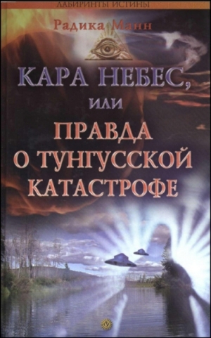 обложка книги Кара небес, или Правда о Тунгусской катастрофе - Радика Манн