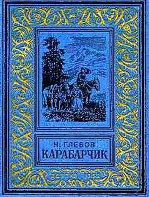 обложка книги Карабарчик (изд.1952) - Николай Глебов