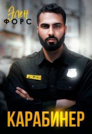обложка книги Карабинер (СИ) - Элен Форс