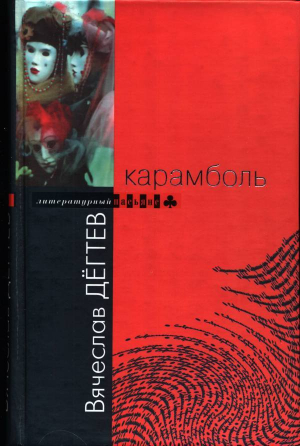 обложка книги Карамболь - Вячеслав Дегтев