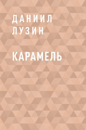 обложка книги Карамель - Даниил Лузин