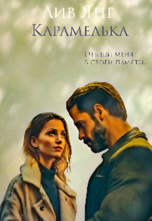 обложка книги Карамелька. Отыщи меня в своей памяти... (СИ) - Лив Янг