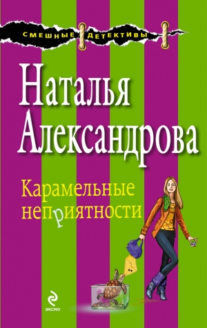 обложка книги Карамельные неприятности - Наталья Александрова