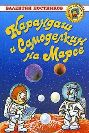 обложка книги Карандаш и Самоделкин на Марсе - Валентин Постников