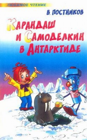 обложка книги Карандаш и Самоделкин в Антарктиде - Валентин Постников