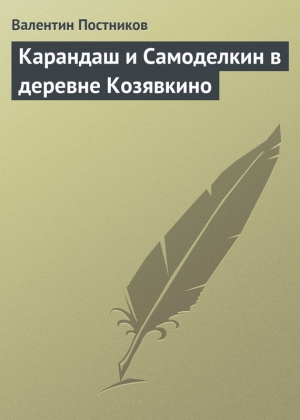 обложка книги Карандаш и Самоделкин в деревне Козявкино - Валентин Постников