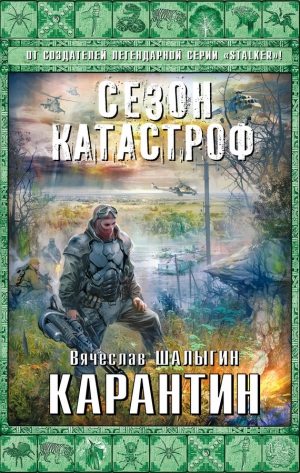 обложка книги Карантин - Вячеслав Шалыгин