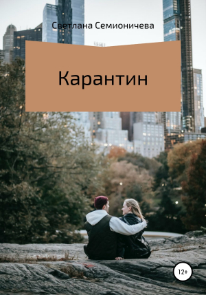 обложка книги Карантин - Светлана Семионичева