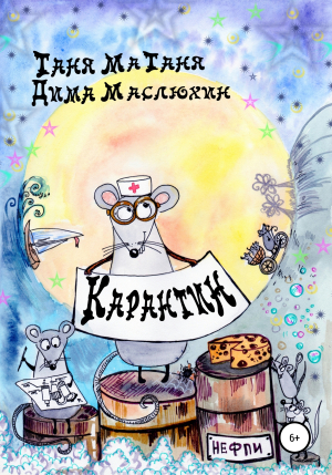 обложка книги Карантин - Таня МаТаня