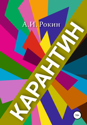 обложка книги Карантин - Алексей Рокин