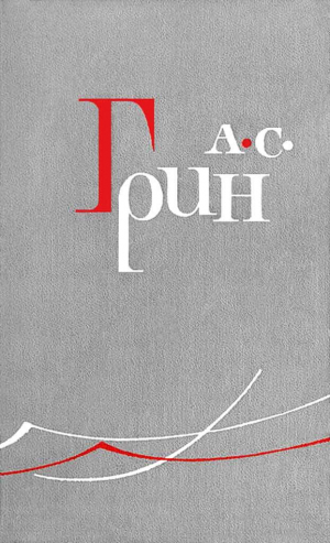 обложка книги Карантин - Александр Грин