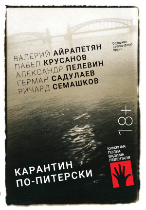 обложка книги Карантин по-питерски - Павел Крусанов