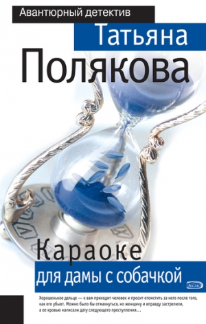 обложка книги Караоке для дамы с собачкой - Татьяна Полякова