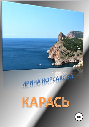 обложка книги Карась - Ирина Корсакова