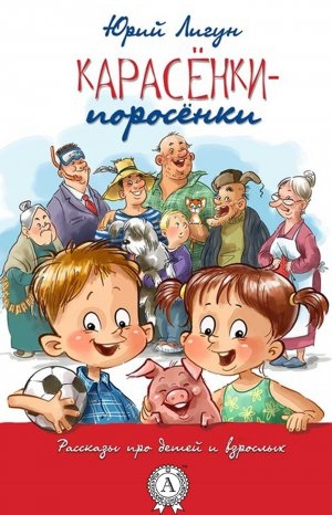 обложка книги Карасёнки-Поросёнки - Юрий Лигун
