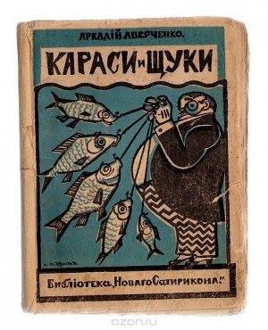 обложка книги Караси и щуки - Аркадий Аверченко