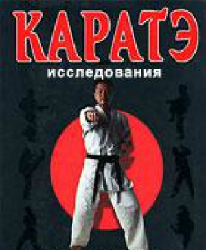 Карате читать. Обложка книги карате до. Книги по каратэ. Книга основы карате. Обложку новой книги по карате до.