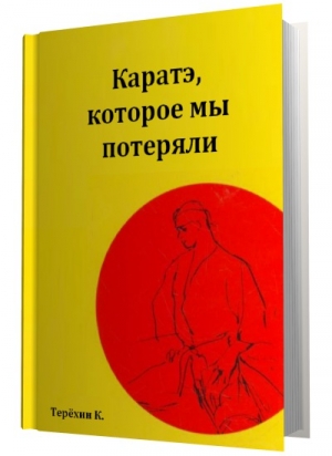 обложка книги Каратэ, которое мы потеряли - Константин Терехин