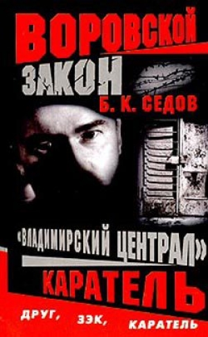 обложка книги Каратель - Б. Седов