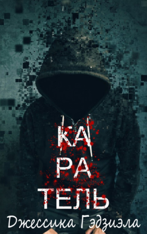 обложка книги Каратель (ЛП) - Джессика Гэдзиэла