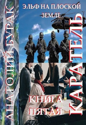 обложка книги Каратель (СИ) - Анатолий Бурак