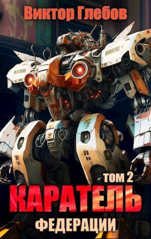 обложка книги Каратель. Том 2: На службе Республики (СИ) - Виктор Глебов