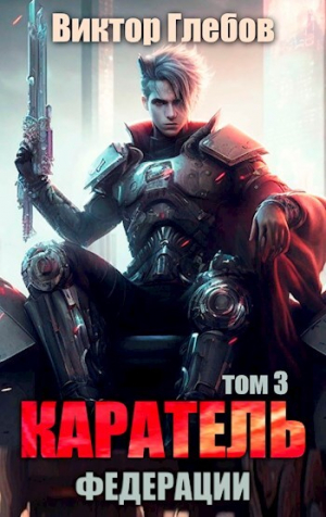 обложка книги Каратель. Том 3: Обитель мира (СИ) - Виктор Глебов