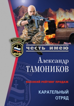 обложка книги Карательный отряд - Александр Тамоников