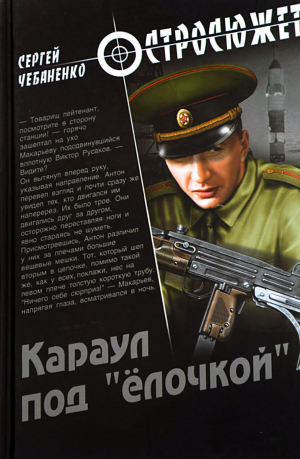 обложка книги Караул под «ёлочкой» - Сергей Чебаненко
