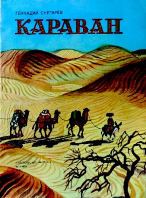 обложка книги Караван - Геннадий Снегирев