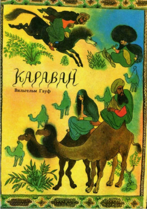 обложка книги Караван - Вильгельм Гауф