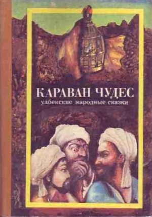 обложка книги Караван чудес (Узбекские народные сказки) - Автор Неизвестен