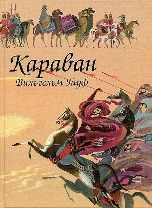 обложка книги Караван (сборник) - Вильгельм Гауф