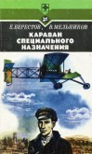 обложка книги Караван специального назначения - Виталий Мельников
