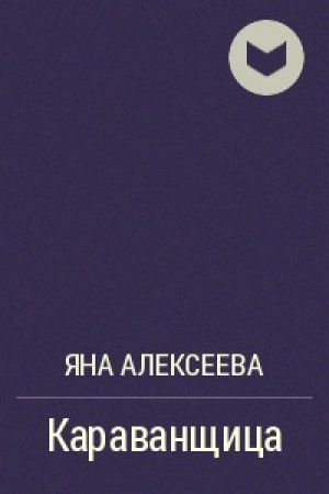 обложка книги Караванщица - Яна Алексеева