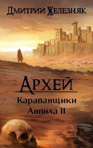 обложка книги Караванщики Анвила II (СИ) - Дмитрий Железняк